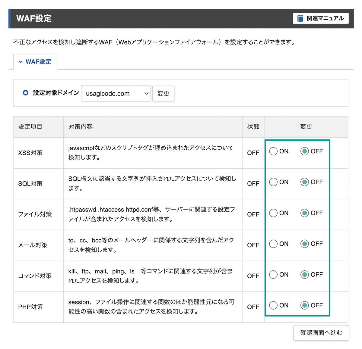 WAF設定項目の変更