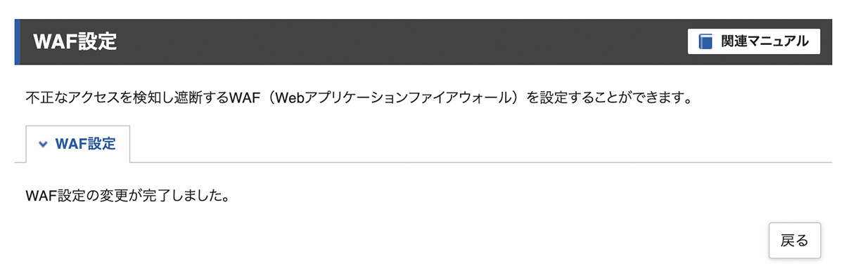 WAF設定完了