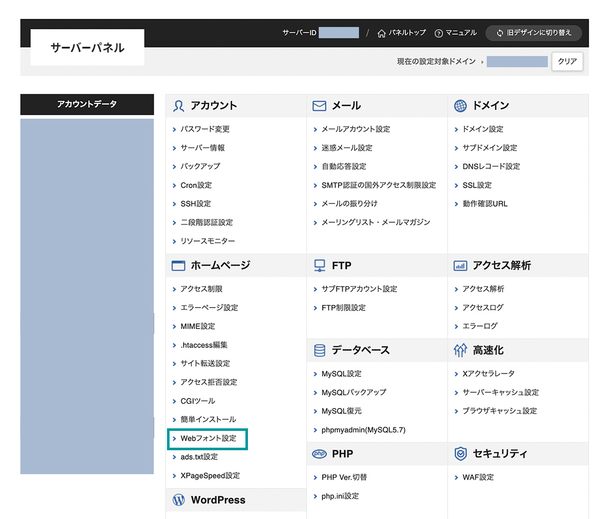 サーバーパネルでWebフォント設定を選択