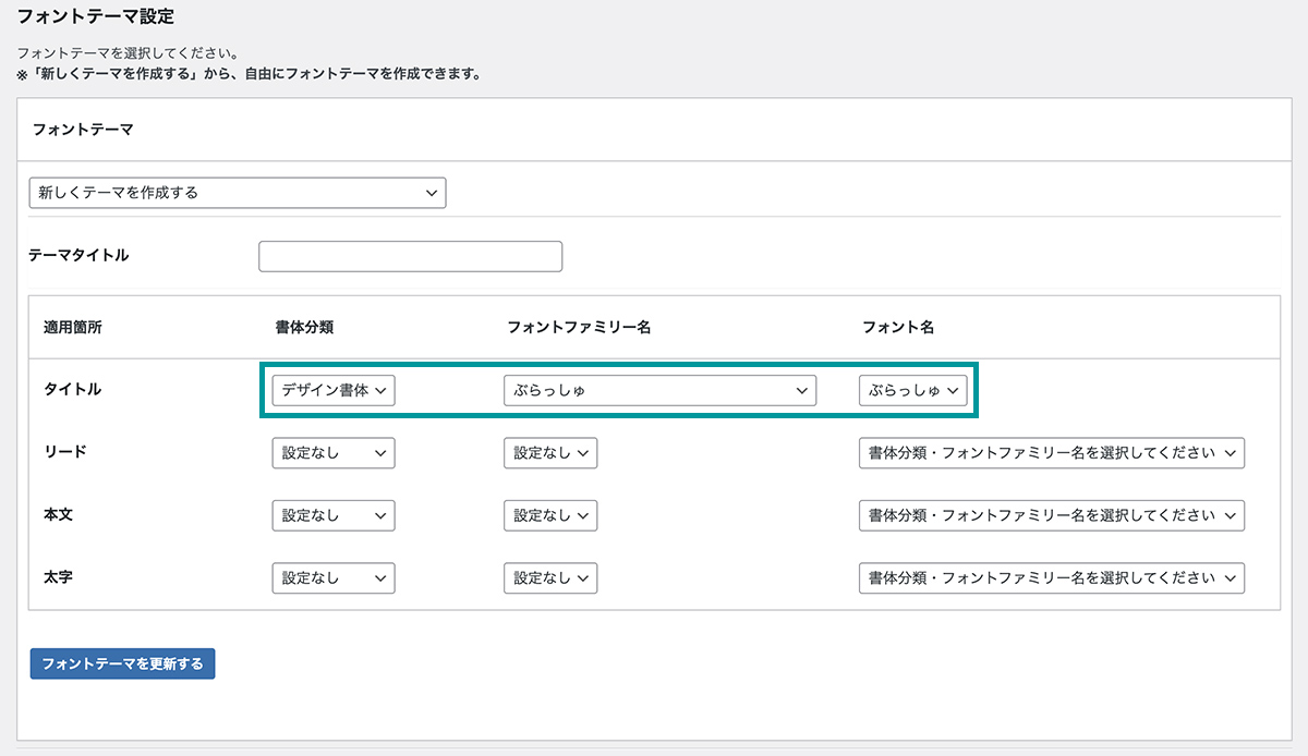 新しくフォントテーマを作成