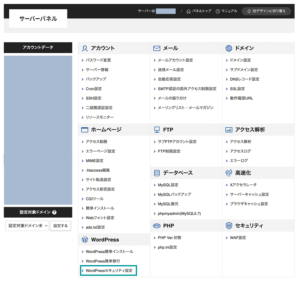 WordPressセキュリティ設定メニューをクリック