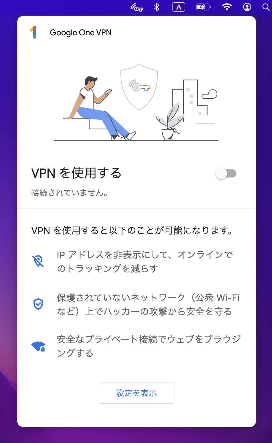 Google One VPNがオフになっている画面