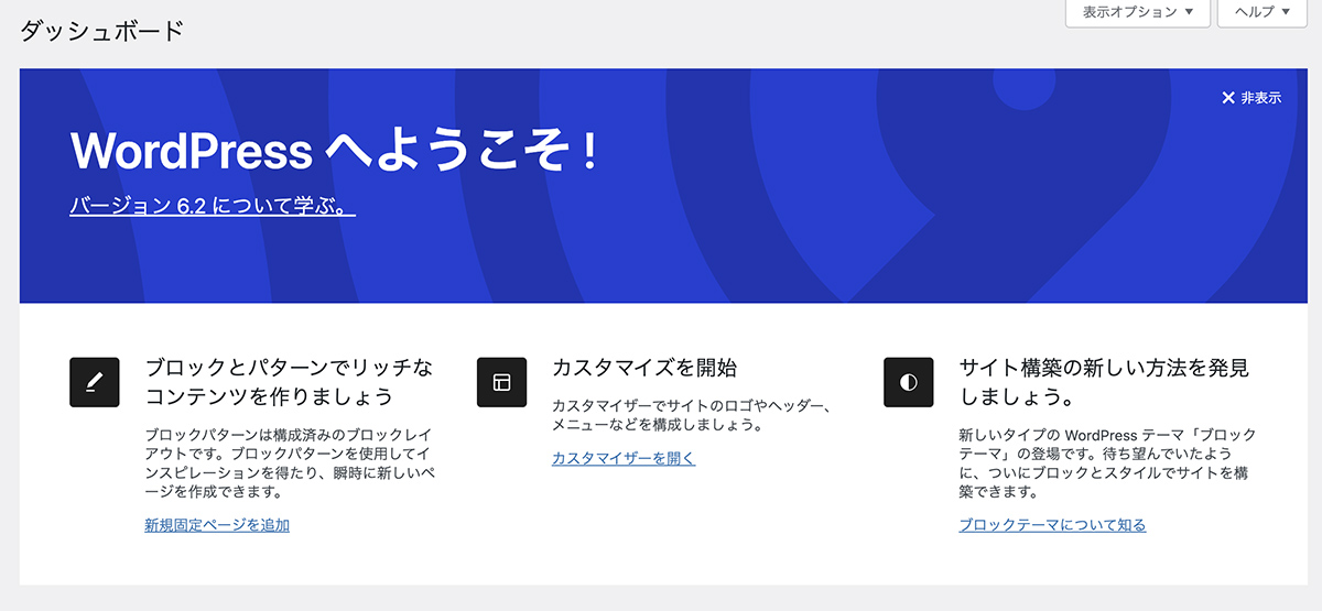 WordPressのダッシュボード