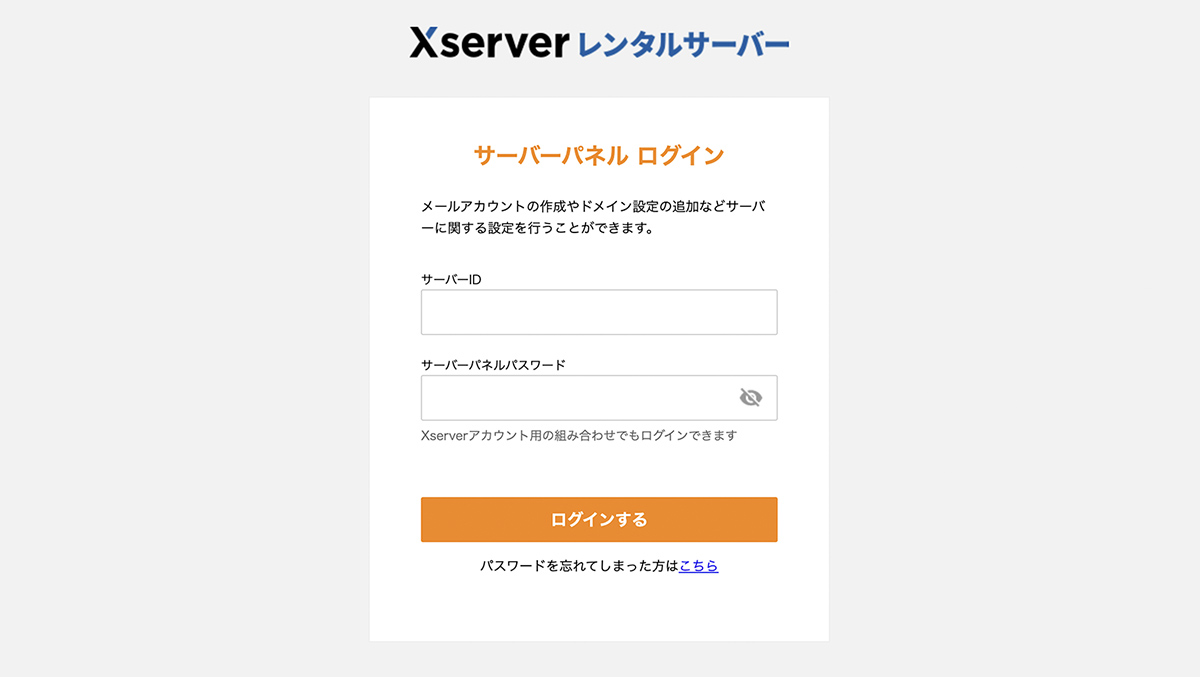 エックスサーバーのサーバーパネルにログイン