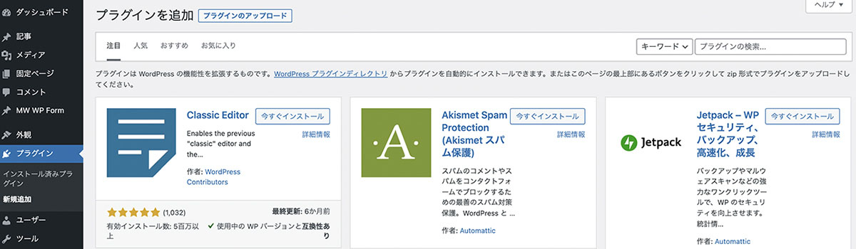 WordPressプラグイン新規追加画面