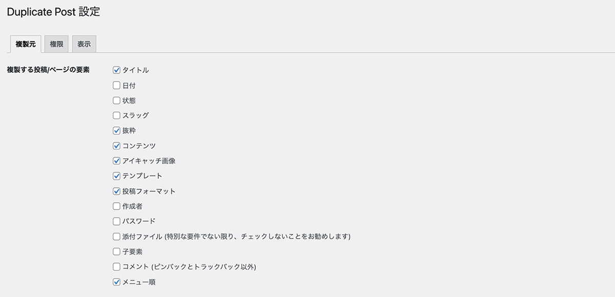 Yoast Duplicate Post設定画面(複製元①)