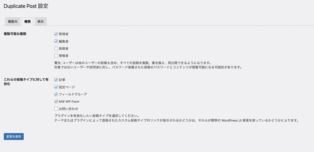 Yoast Duplicate Post設定画面(権限)