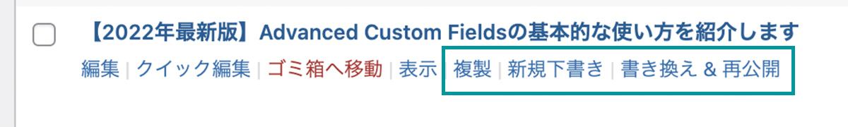 Yoast Duplicate Postリンクを表示する場所(投稿一覧)