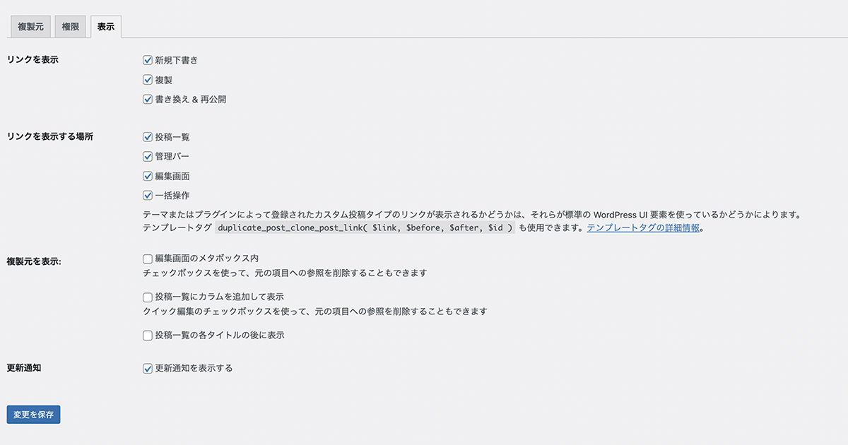 Yoast Duplicate Post設定画面(表示)