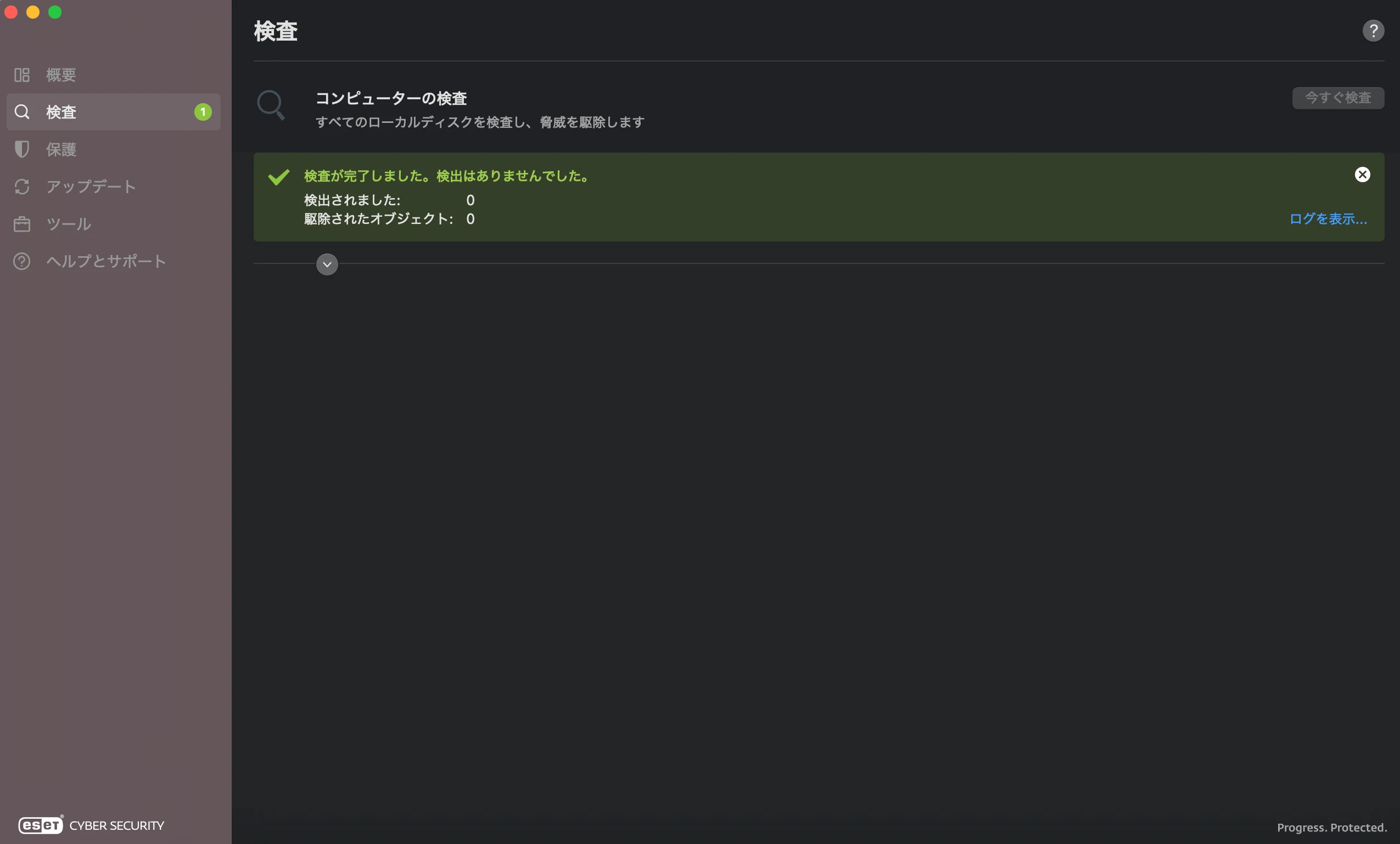 ESET Cyber Securityの検査が完了し、検出数と駆除数が0件と表示された画面