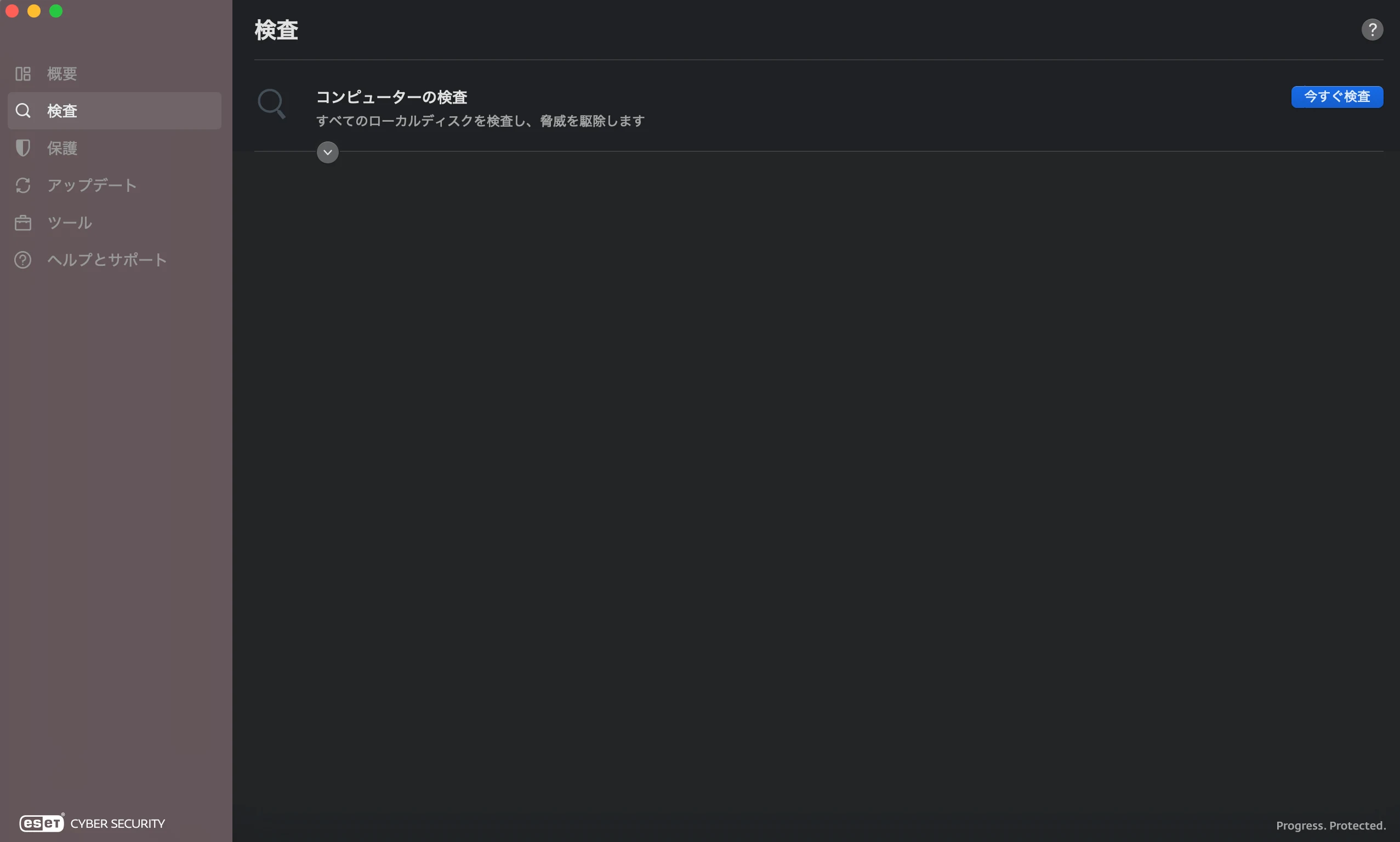 ESET Cyber Securityの検査画面にある「今すぐ検査」ボタン