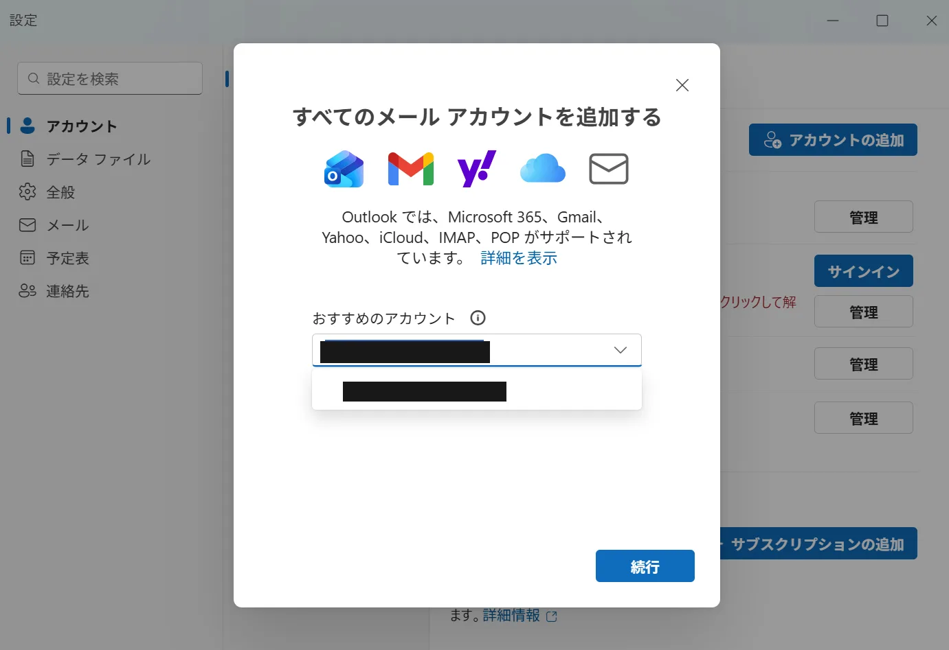 「すべてのメール アカウントを追加する」画面。おすすめのアカウント欄の「∨」を開き、既存のアドレスが候補として表示されている