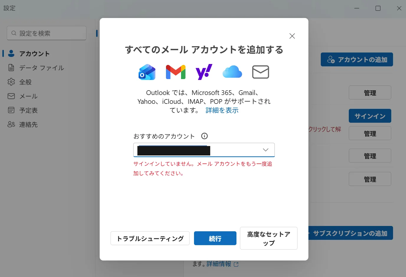 おすすめのアカウント欄の下に「サインインしていません。メール アカウントをもう一度追加してみてください。」と赤字で表示され、下部にトラブルシューティング・続行・高度なセットアップのボタンが並んでいる