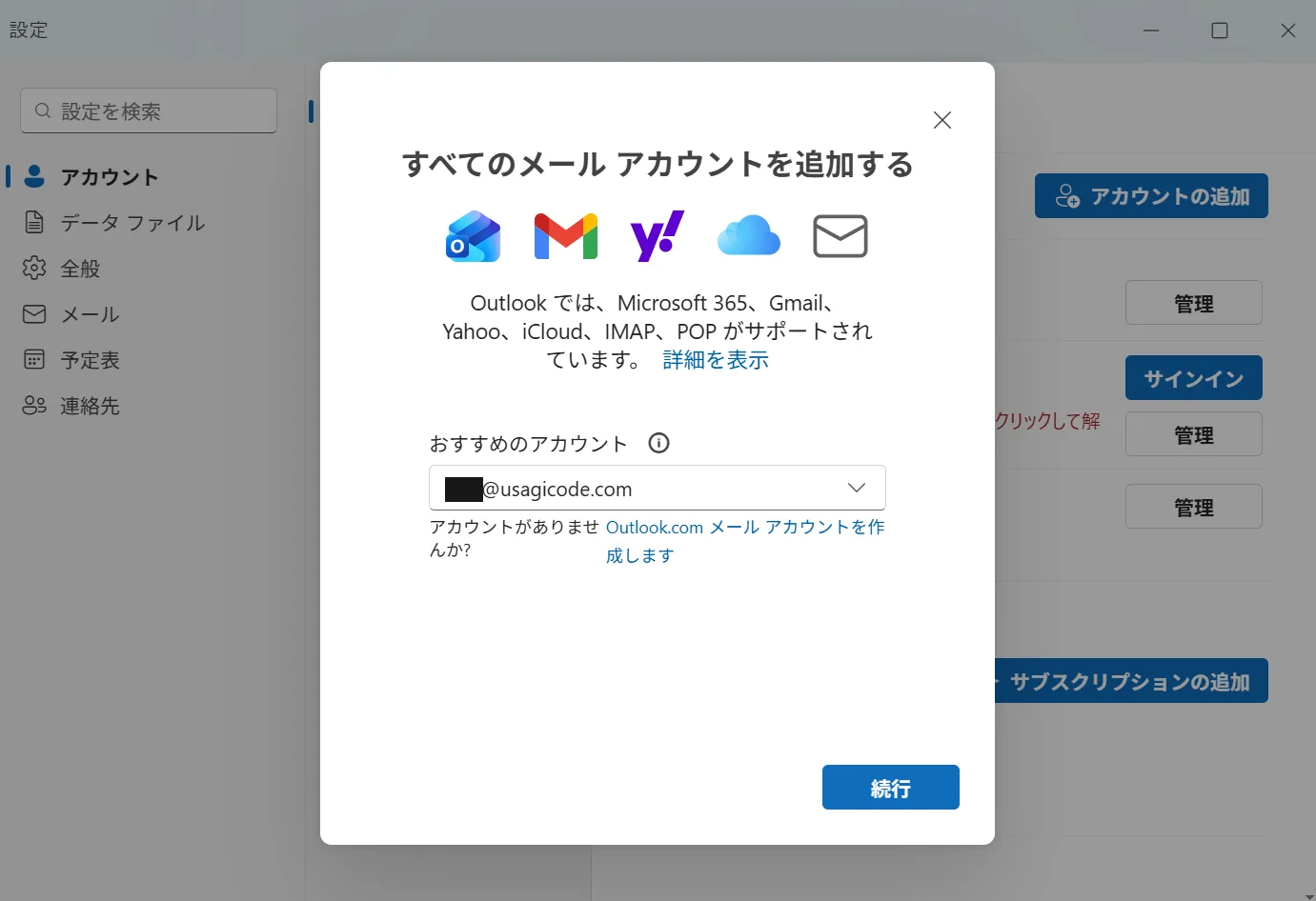 おすすめのアカウント欄に、追加したい独自ドメインのメールアドレスを入力した状態