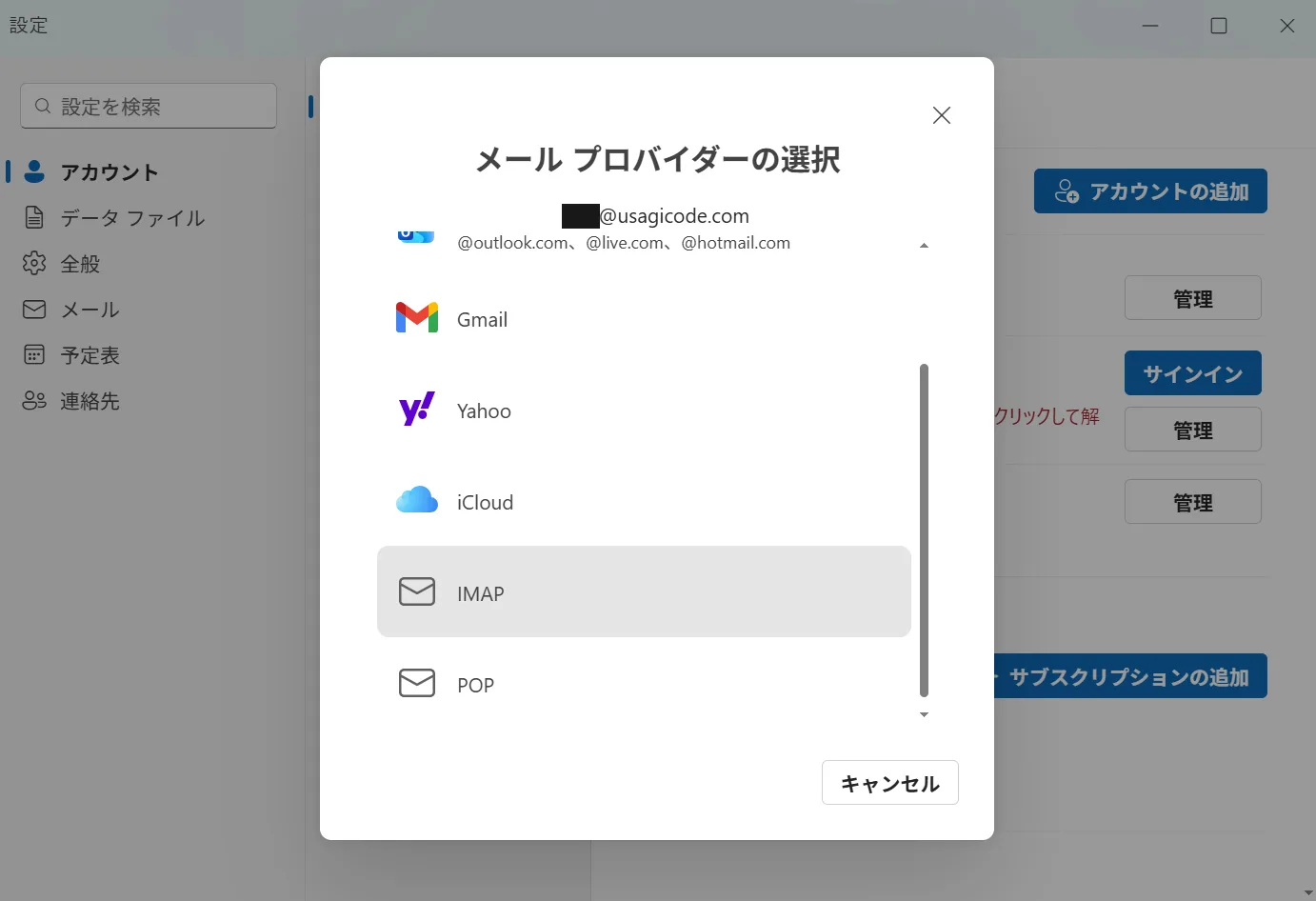 「メール プロバイダーの選択」画面。Gmail・Yahoo・iCloud・IMAP・POPが並び、IMAPが選択できる状態になっている
