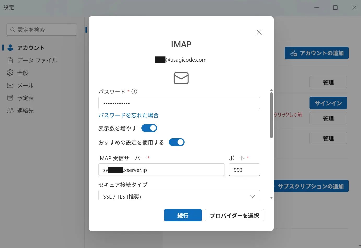 IMAPの設定画面。パスワード欄と、IMAP受信サーバー・ポート993・セキュア接続タイプSSL/TLSの入力欄が表示されている