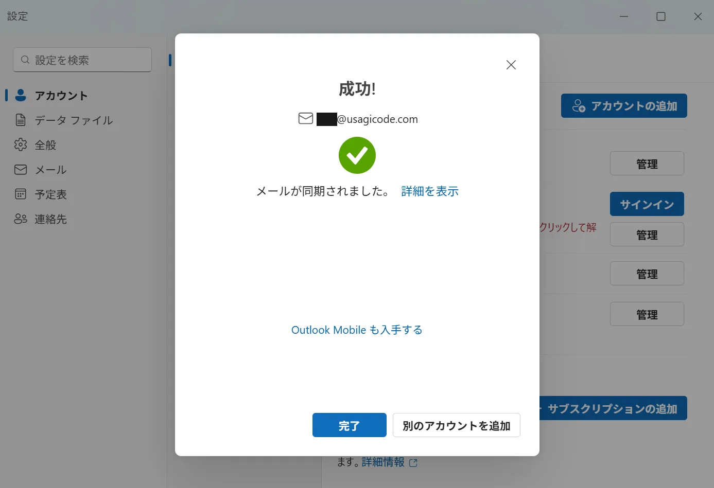 アカウント追加の完了画面。「成功!」と表示され、メールが同期されましたと案内されている