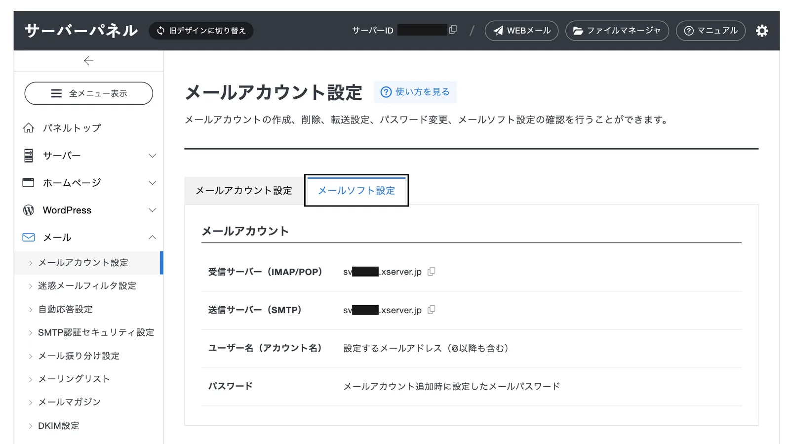 エックスサーバーのサーバーパネル。メールアカウント設定のメールソフト設定タブに、受信サーバーと送信サーバーのホスト名が表示されている