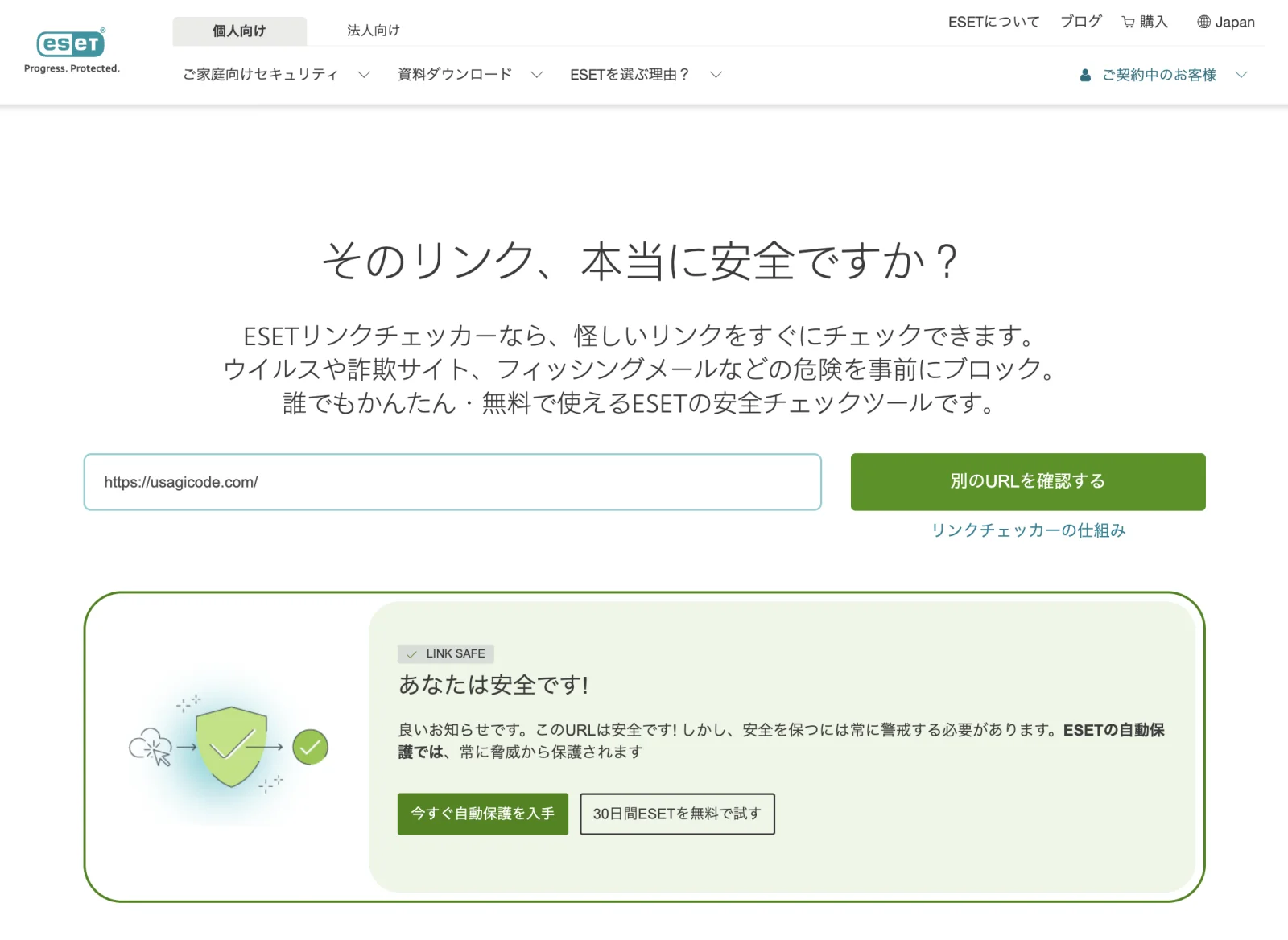ESET Link CheckerでうさぎコードのURLを確認し、安全と判定された画面
