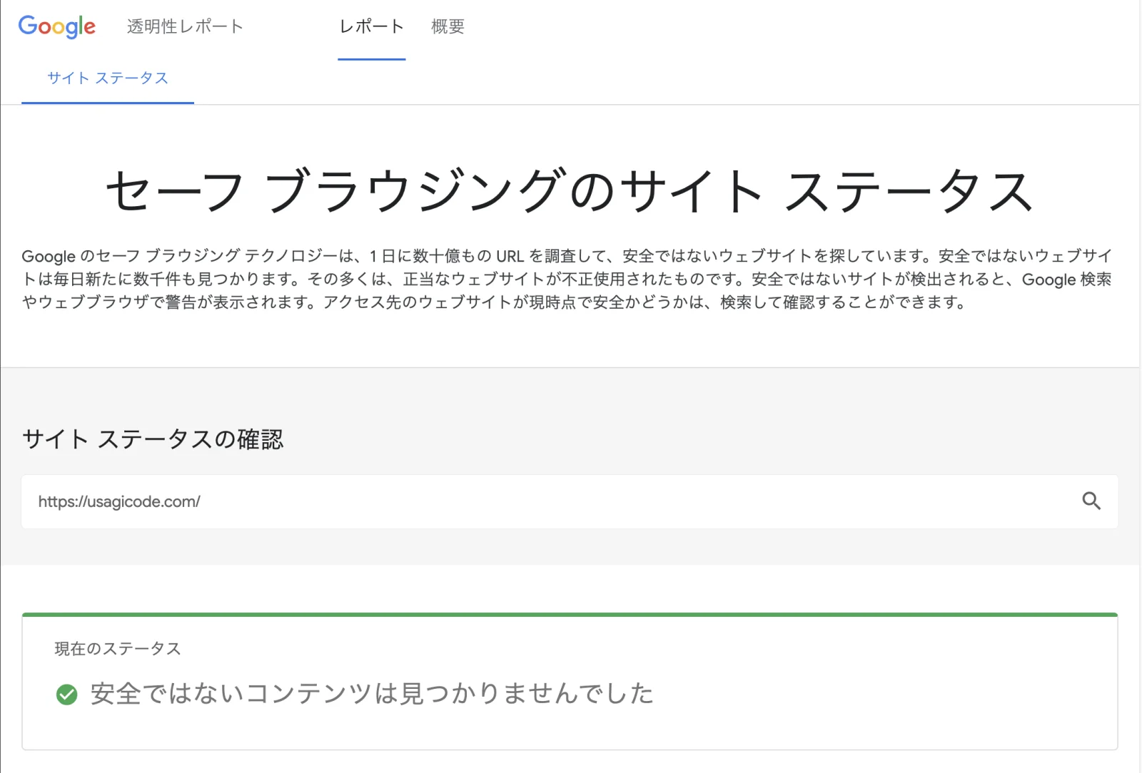 Googleセーフブラウジングでうさぎコードを確認し、安全ではないコンテンツは見つからなかった画面