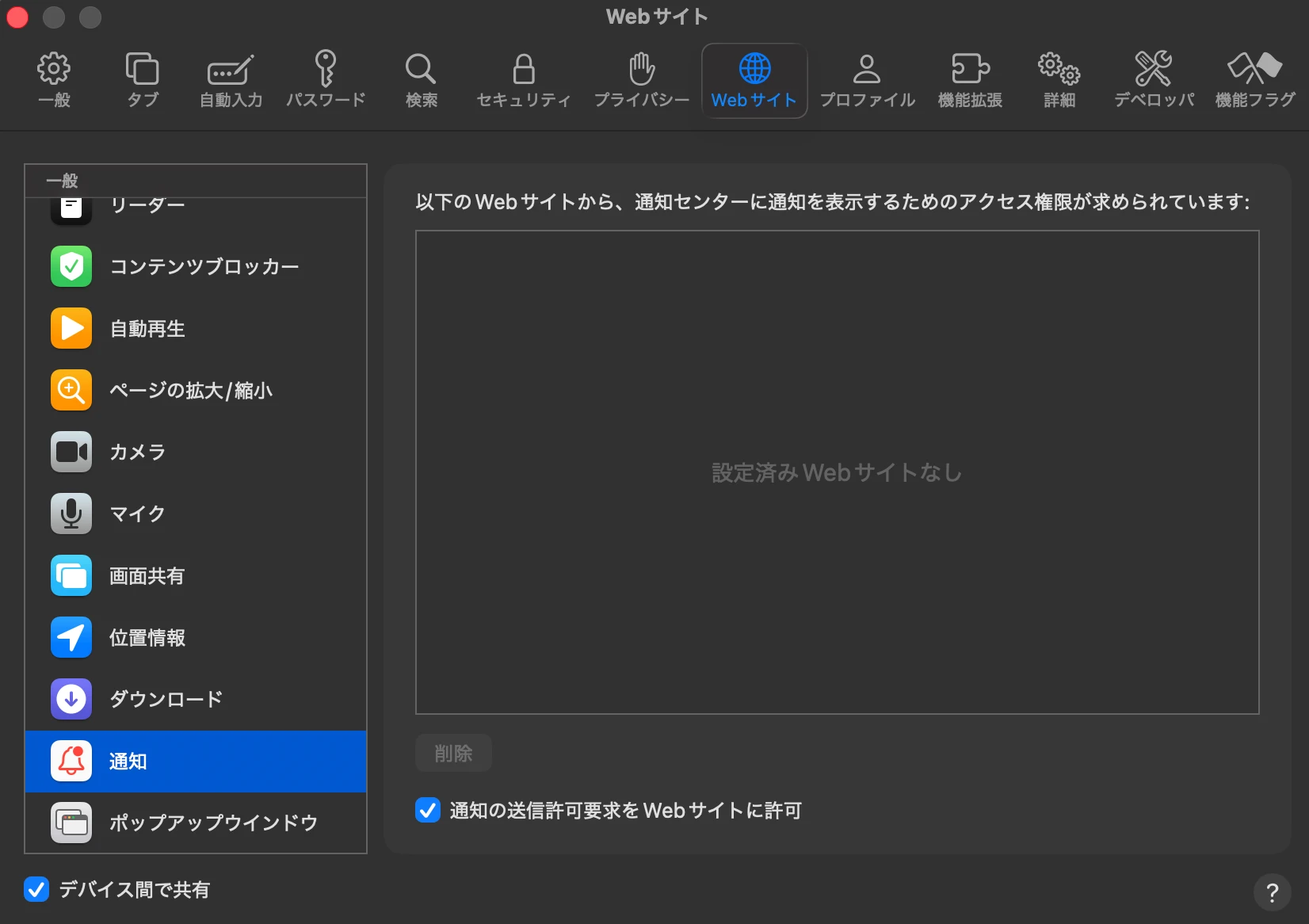 Mac版Safariの設定で「Webサイト」から「通知」を開いた画面。通知を許可したWebサイトがない状態