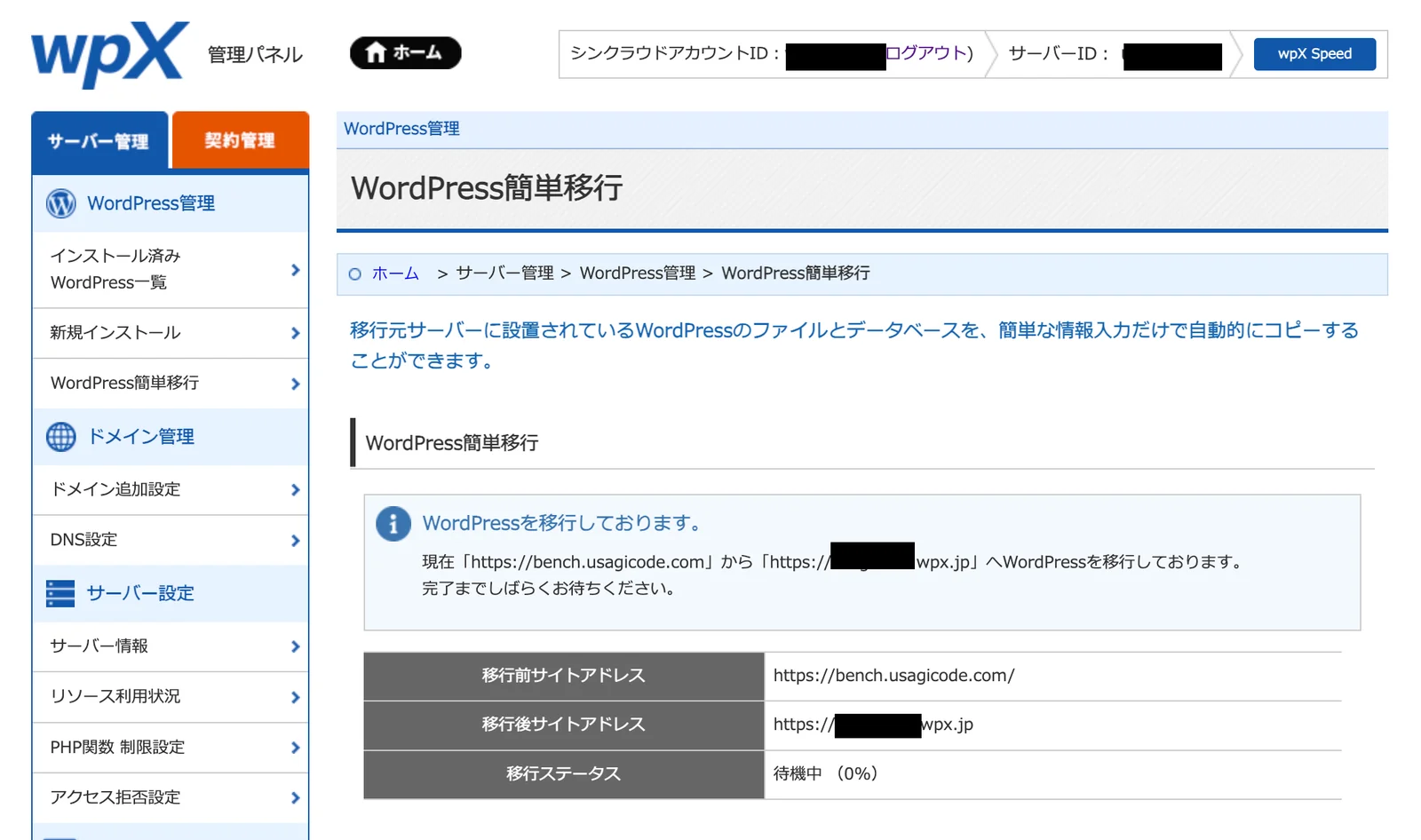 WordPress簡単移行の実行中画面。移行ステータスが待機中0パーセントと表示されている