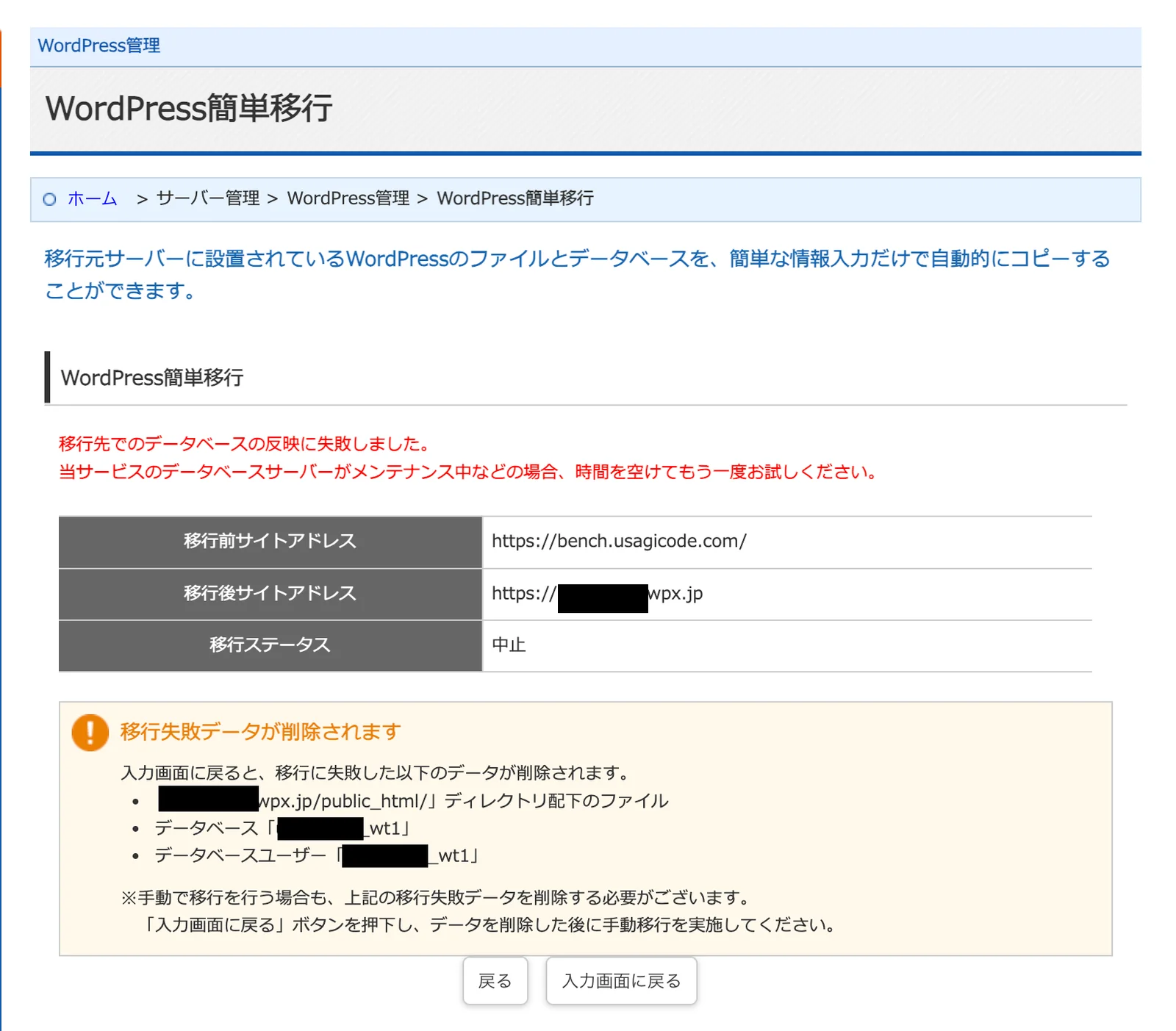 移行先でのデータベースの反映に失敗しましたという赤いエラーと、移行ステータス中止、移行失敗データが削除されますという案内が表示されている