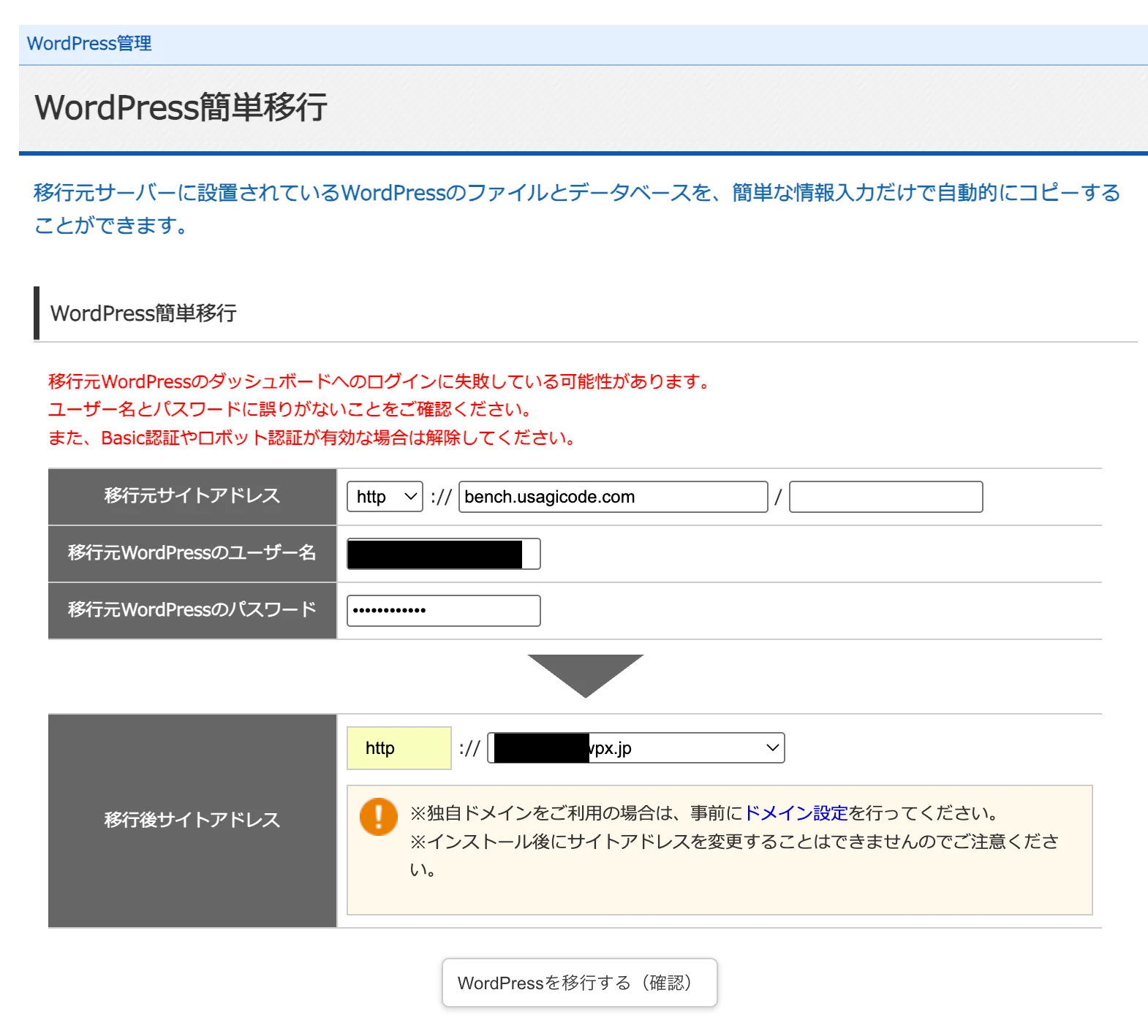 移行元WordPressのダッシュボードへのログインに失敗している可能性がありますという赤いエラーメッセージが表示された入力画面