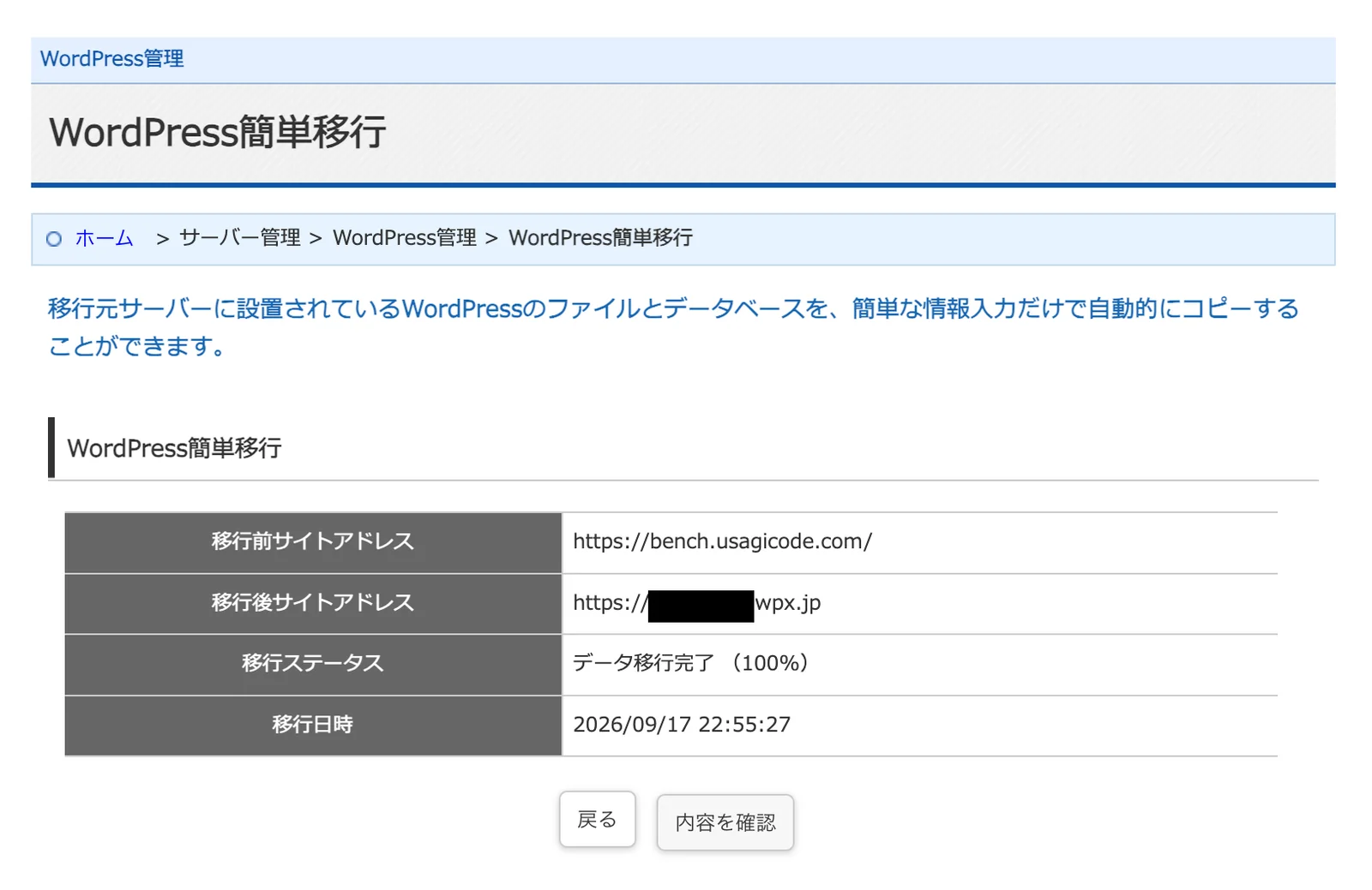 WordPress簡単移行の完了画面。移行ステータスがデータ移行完了100パーセントと表示されている