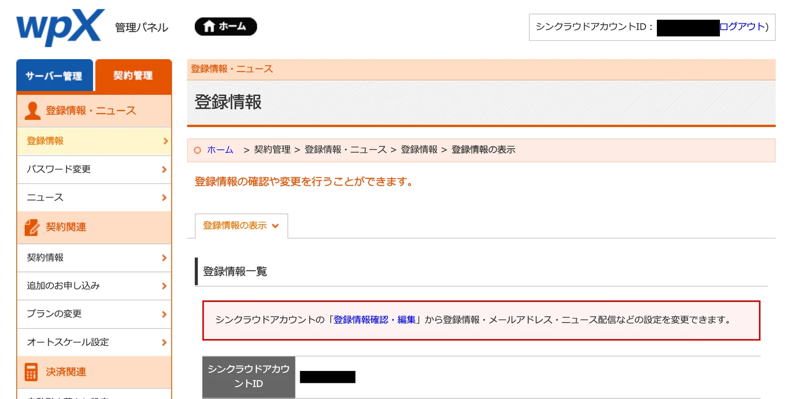 wpX Speed管理パネルの契約管理タブ。左メニューにオートスケール設定の項目がある