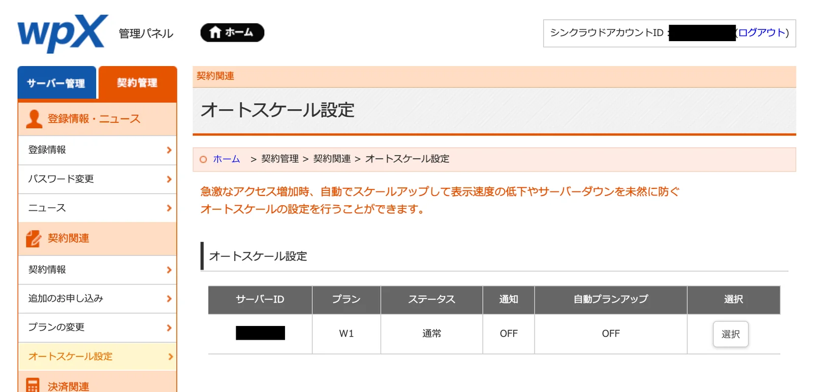 オートスケール設定の一覧画面。プランW1、ステータス通常、通知OFF、自動プランアップOFFと表示されている