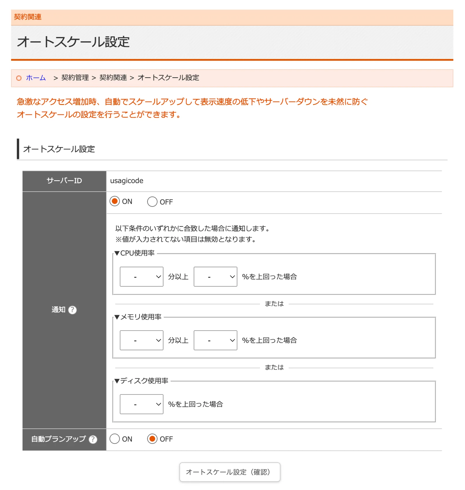 オートスケールの設定画面。通知のON・OFFと、CPU使用率・メモリ使用率・ディスク使用率の入力欄が並んでいる