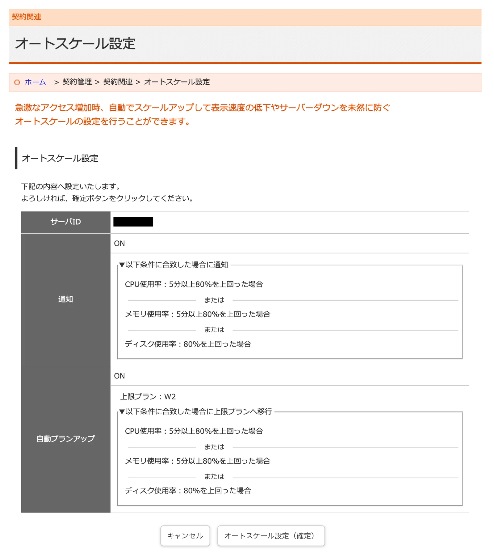 オートスケール設定の確認画面。通知と自動プランアップの条件、上限プランW2が一覧で表示されている