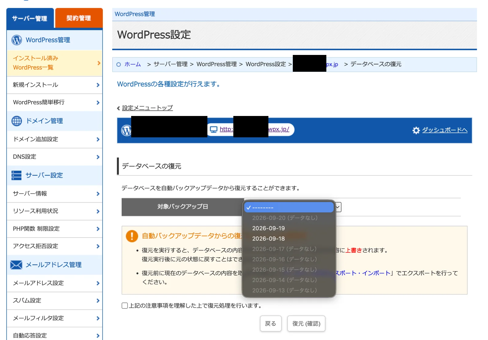 wpX Speedのデータベース復元画面。9月19日と18日は選択でき、ほかの日付にはデータなしと表示されている