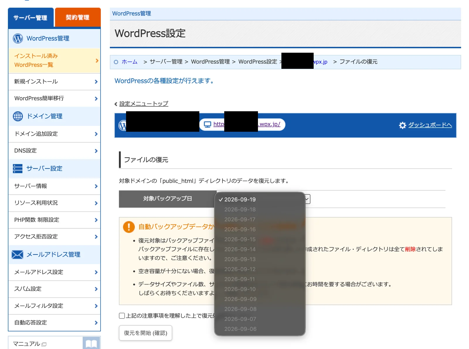 wpX Speedのファイル復元画面。2026年9月19日から9月6日まで14日分の日付がプルダウンに表示されている