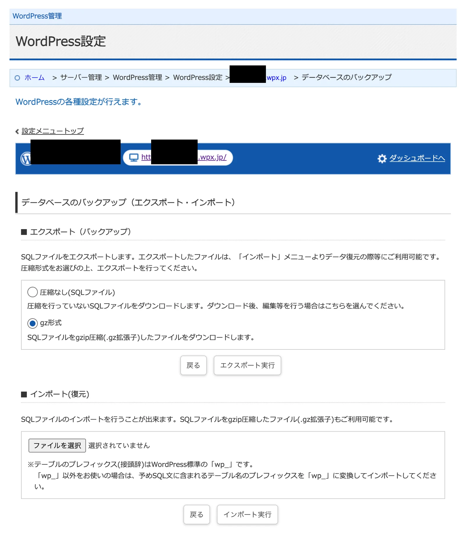 wpX Speedのデータベースのエクスポート・インポート画面。圧縮なしとgz形式を選べる