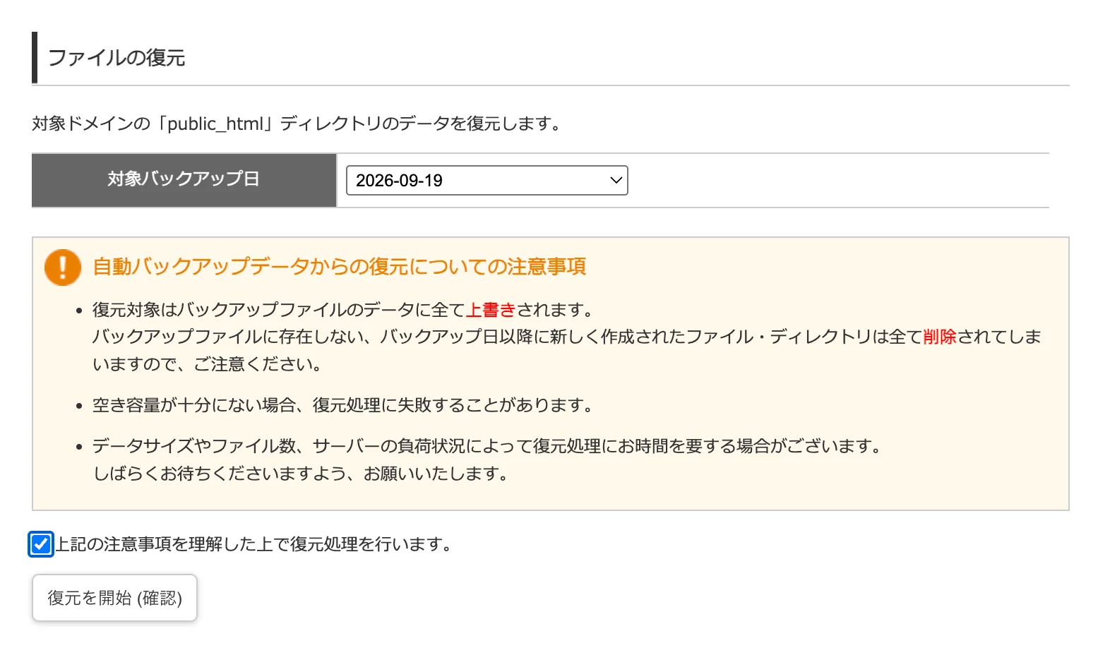 wpX Speedのファイル復元画面に表示された上書き、削除、空き容量、処理時間に関する注意事項