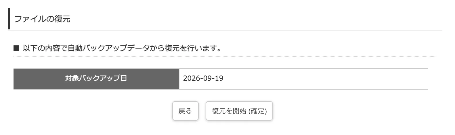 ファイル復元の確認画面。対象バックアップ日が2026年9月19日と表示されている