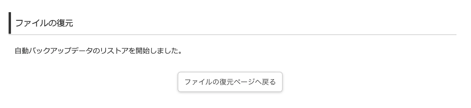 自動バックアップデータのリストアを開始しましたと表示されたファイル復元画面