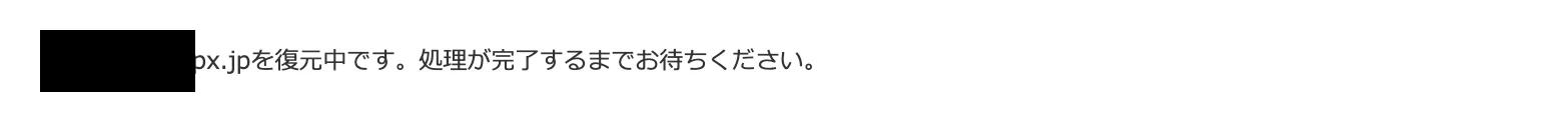 wpX Speedでファイルを復元中のため処理完了まで待つよう案内している画面