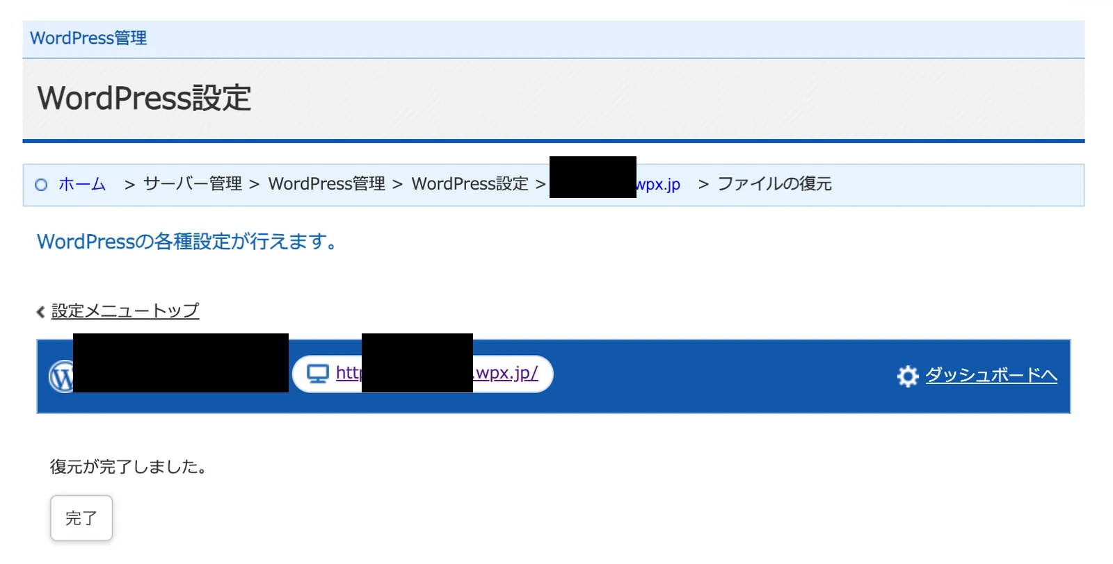 wpX Speedのファイル復元が完了しましたと表示された画面