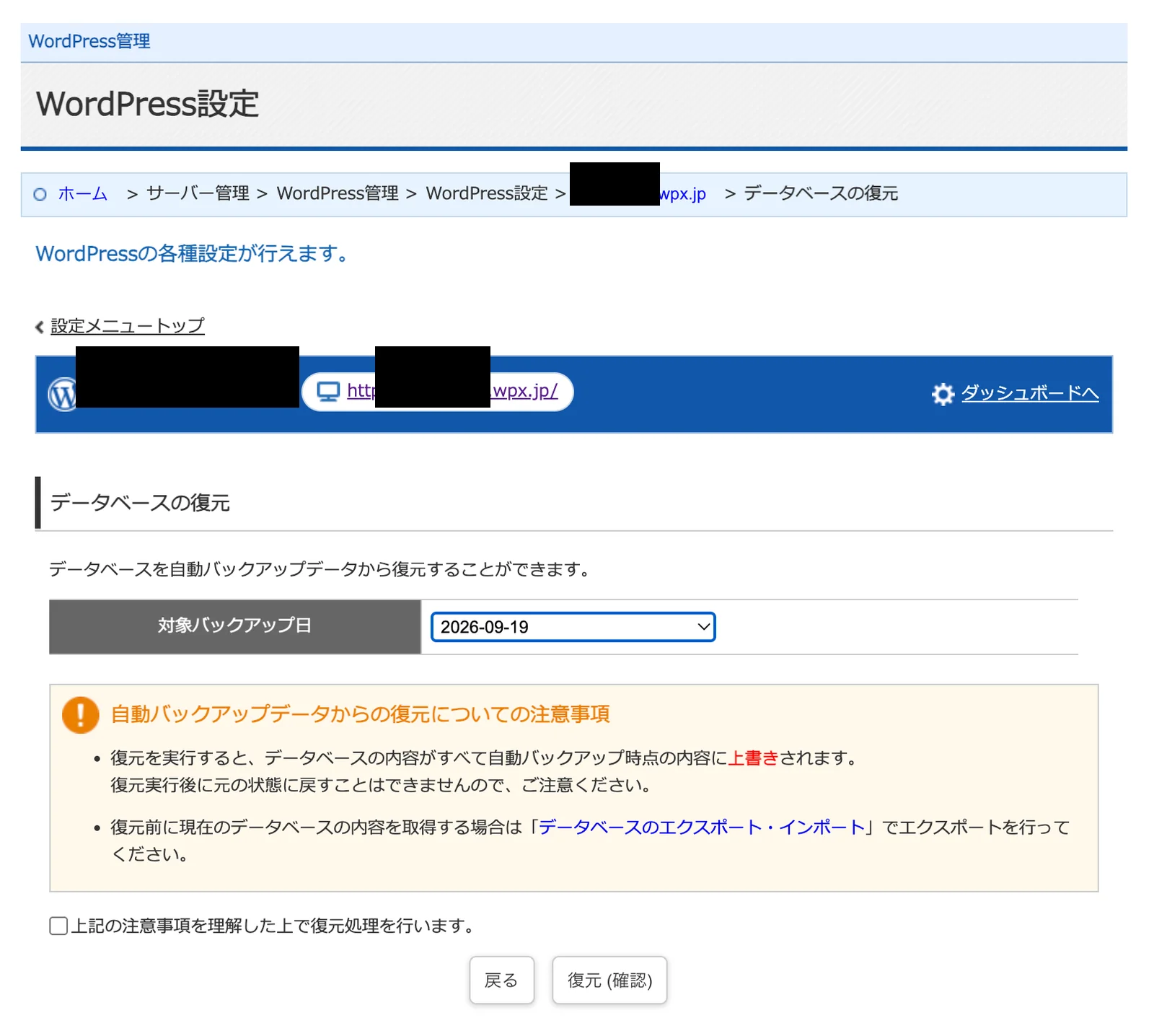 wpX Speedのデータベース復元画面。上書きされ元に戻せないことと事前エクスポートの案内が表示されている
