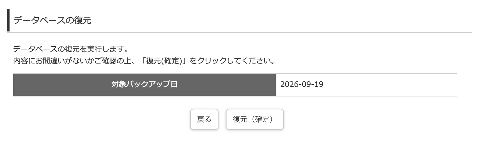データベース復元の確認画面。対象バックアップ日が2026年9月19日と表示されている