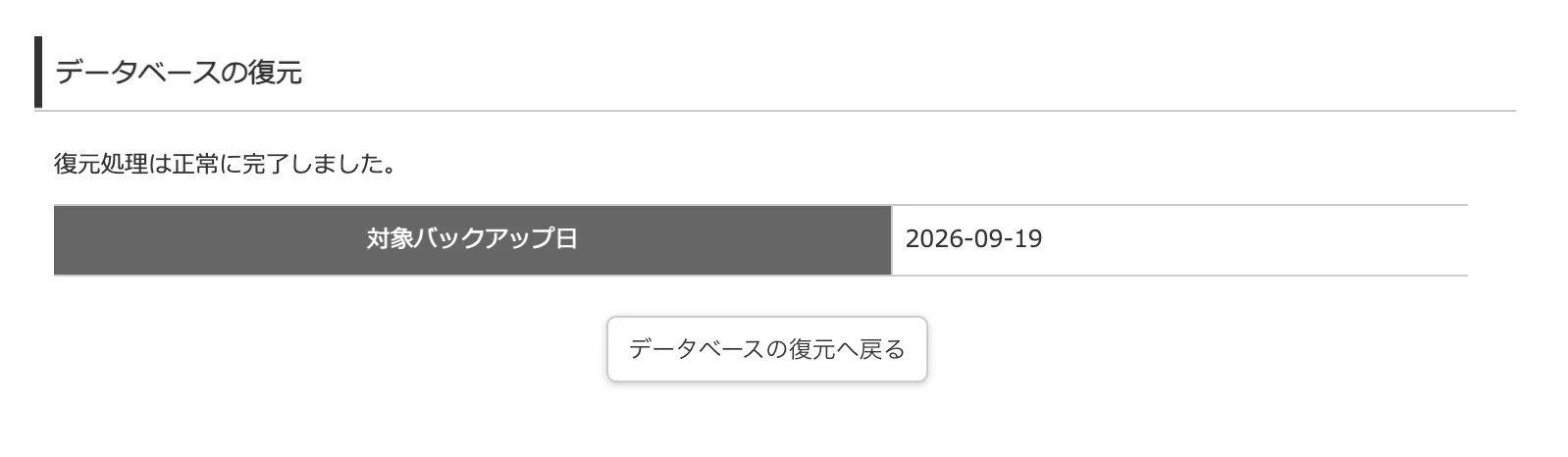 wpX Speedのデータベース復元処理が正常に完了した画面
