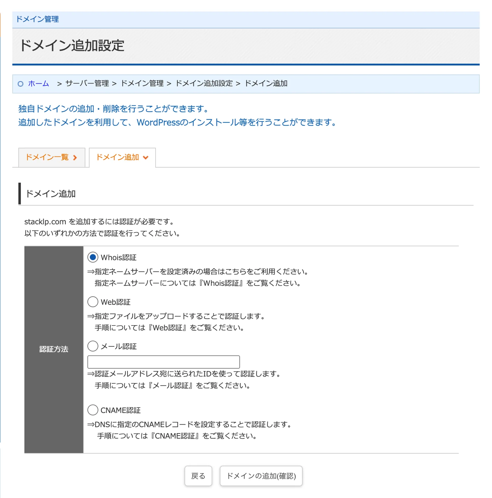 wpX Speedのドメイン追加画面。Whois認証、Web認証、メール認証、CNAME認証の4つが選択肢として並んでいる