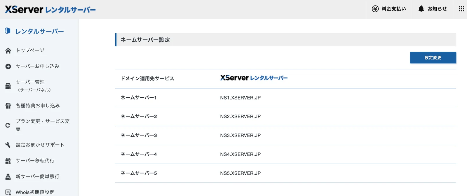 変更前のネームサーバー設定画面。ドメイン適用先サービスがXServerレンタルサーバーになっており、NS1からNS5までXSERVER.JPが設定されている
