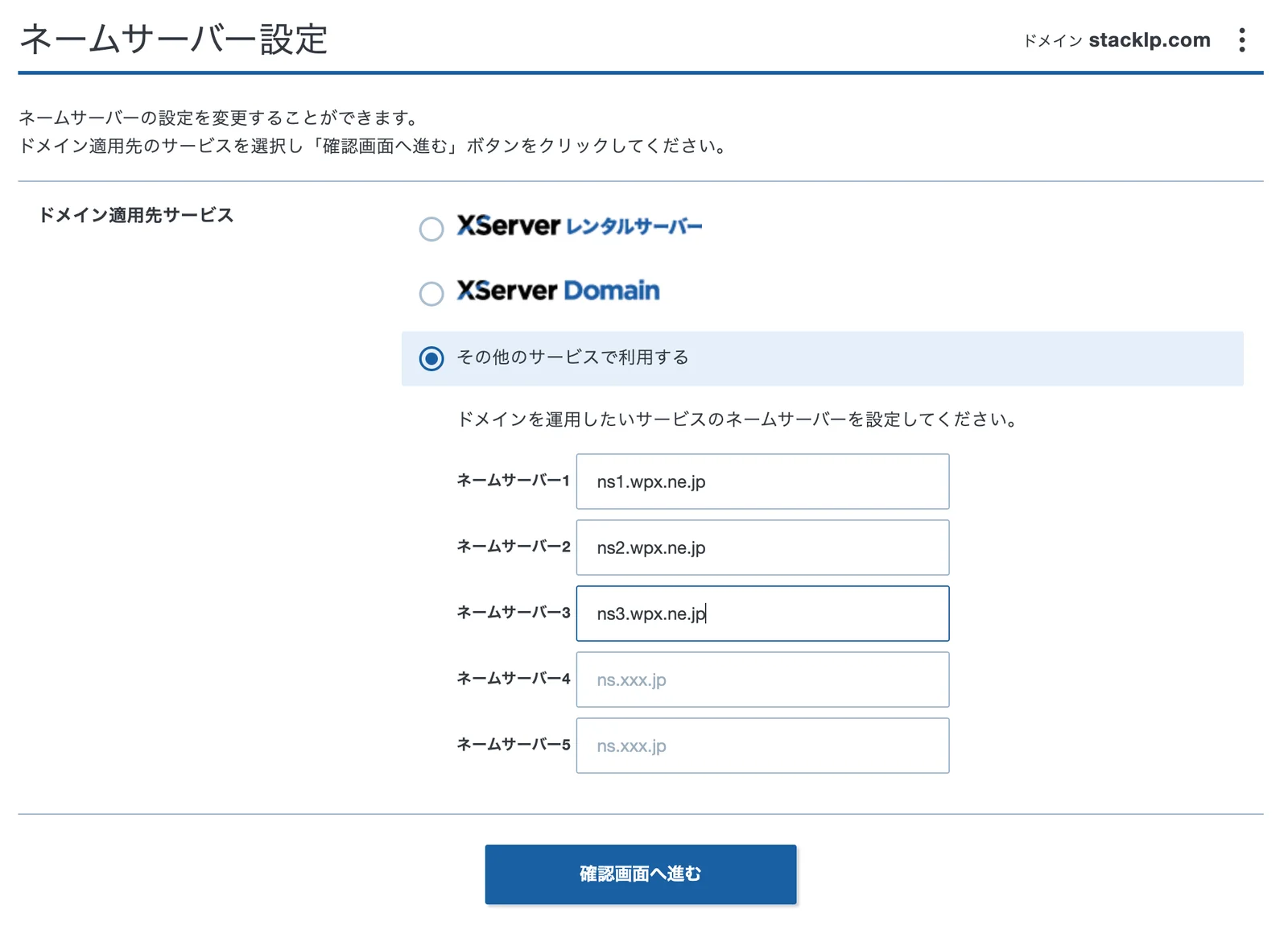 その他のサービスで利用するを選択し、ネームサーバー1から3にns1からns3.wpx.ne.jpを入力した画面。4と5は空欄