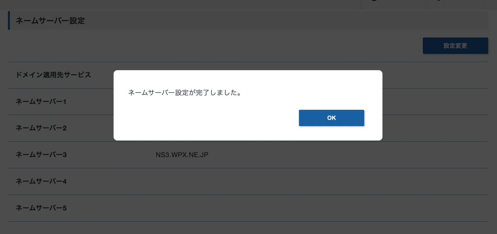 ネームサーバー設定が完了しましたというダイアログが表示された画面
