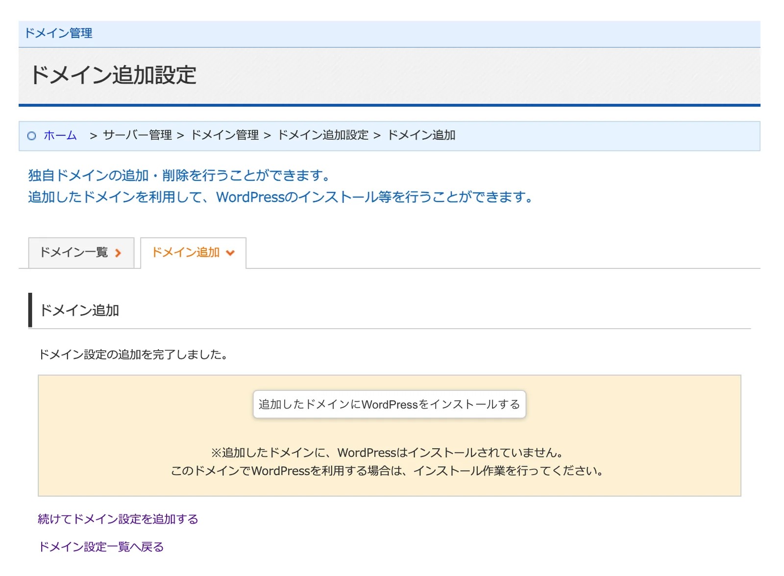 ドメイン設定の追加を完了しましたという画面。追加したドメインにWordPressをインストールするボタンが表示されている
