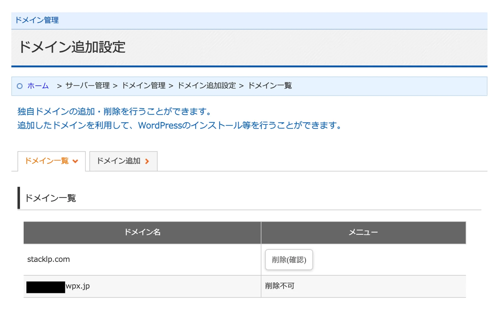 wpX Speedのドメイン一覧。追加した独自ドメインと初期ドメインが並んでいる